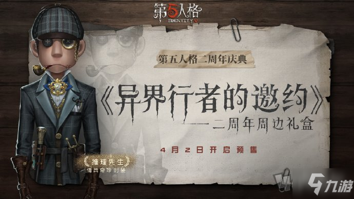 第五人格推理先生怎么获取 佣兵奇珍时装预览