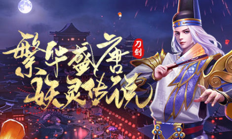 繁华盛唐 妖灵说《刀剑情缘》即将首发