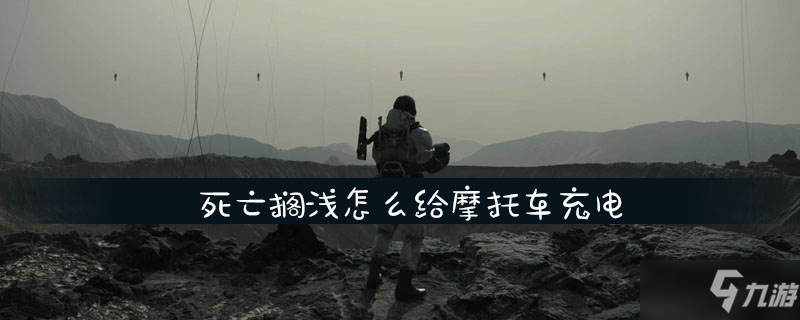 死亡搁浅怎么给摩托车充电