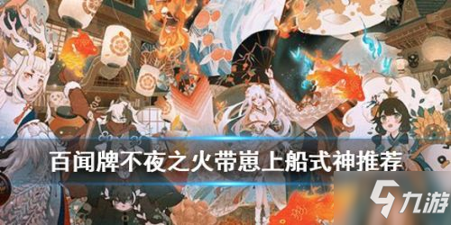 《阴阳师百闻牌》不夜之火带崽上船活动怎么玩 式神推荐一览