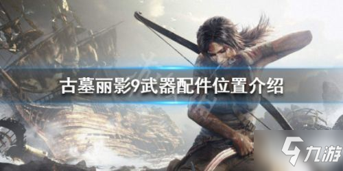 南宫28《古墓丽影9》武器配件在哪 武器配件位置汇总大全(图1)