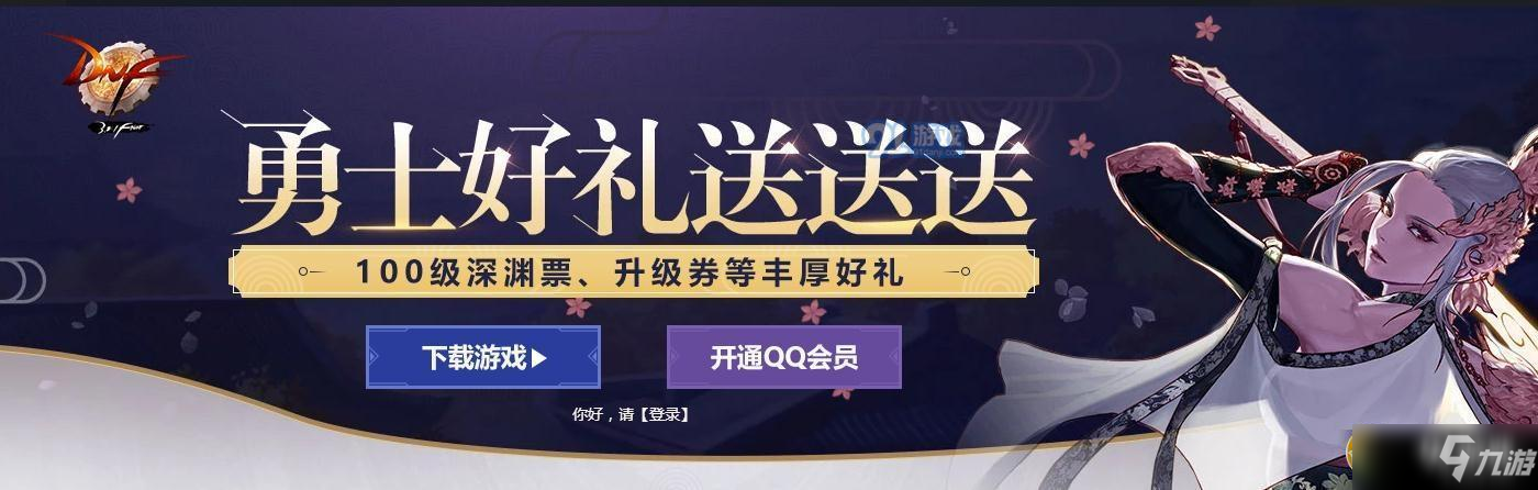 DNF勇士好礼送送送活动地址分享 DNF勇士好礼送送送活动内容详情一览