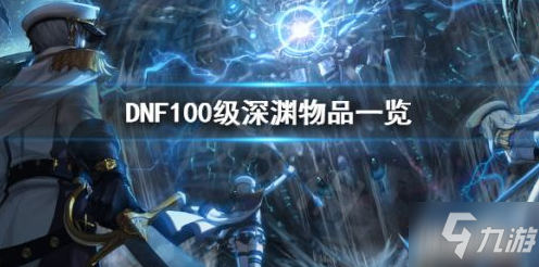 DNF100级深渊物品及其获取攻略