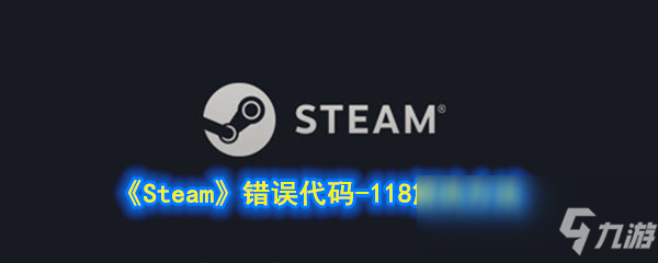 《Steam》錯誤代碼-118解決方法