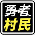 不是勇者 Mod官方下载