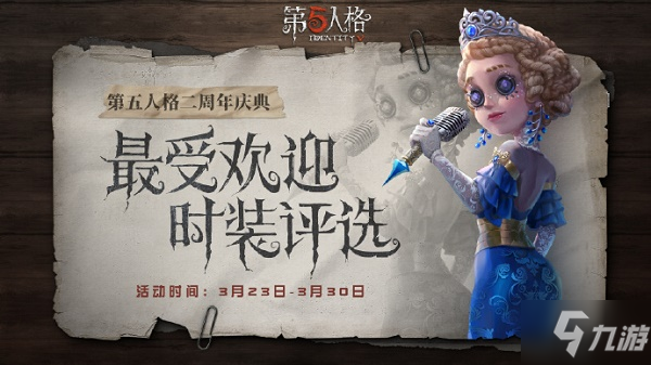 第五人格二周年返场时装票选活动什么时候结束活动结束时间