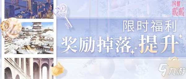 闪耀暖暖限时掉落提升活动再开，3月24日更新预告[图]