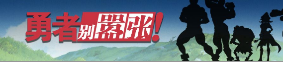 《夢幻模擬戰(zhàn)》勇者別囂張活動