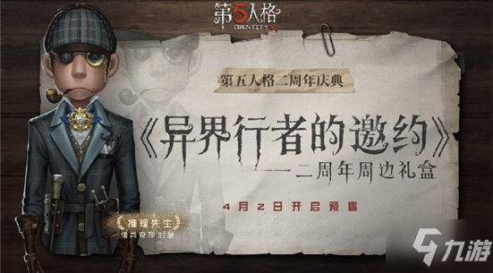 第五人格傭兵推理先生怎么得