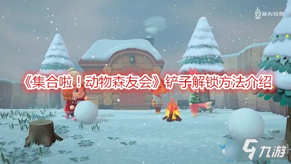 《集合啦！动物森友会》铲子解锁方法介绍