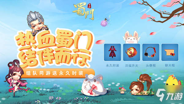 组队送时装 《<a id='link_pop' class='keyword-tag' href='https://www.9game.cn/shumen/'>蜀门手游</a>》战友招募新玩法上线