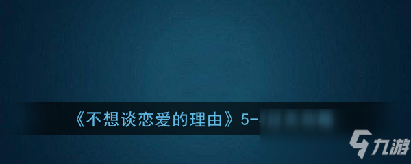 《不想談戀愛(ài)的理由》5-4習(xí)慣過(guò)關(guān)攻略