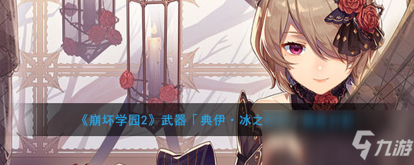 《<a id='link_pop' class='keyword-tag' href='https://www.9game.cn/bhxy2/'>崩坏学园2</a>》武器「典伊·冰之契约」强度分析