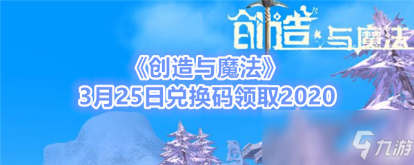 《创造与魔法》3月25日兑换码领取2020