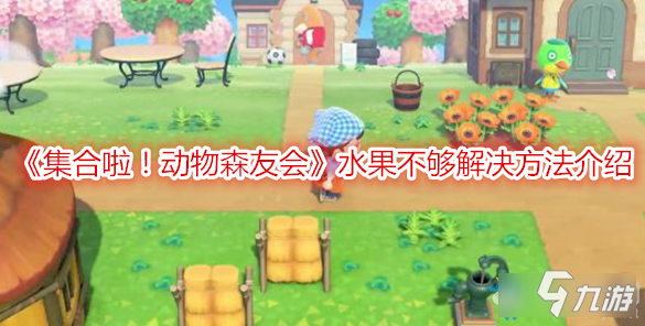 《集合啦！动物森友会》水果不够解决方法介绍