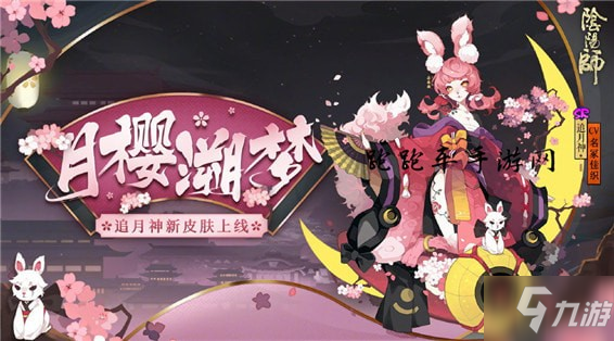 阴阳师追月神新皮肤月樱溯梦怎么获得 2020追月神月樱溯梦特效效果