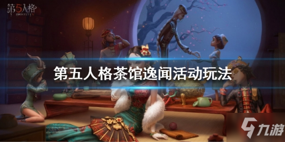 第五人格茶馆逸闻活动怎么玩