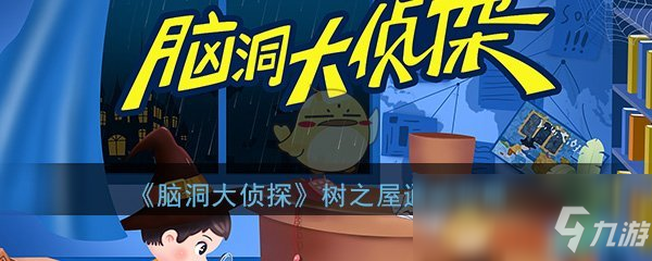 《脑洞大侦探》树之屋怎么过通关攻略分享