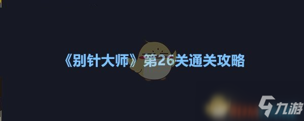 《別針大師》第26關通關攻略