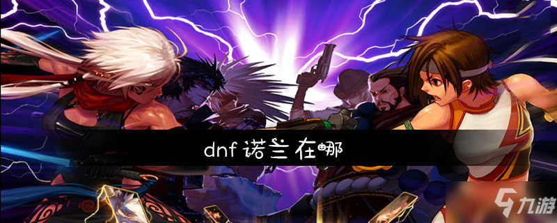 dnf諾蘭在哪