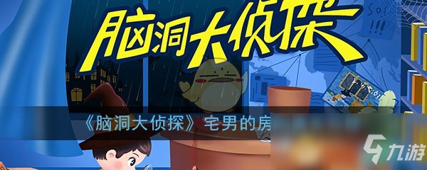 《脑洞大侦探》宅男的房间通关攻略