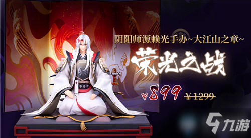 《阴阳师》源赖光手办限时专属福利活动怎么样活动规则介绍