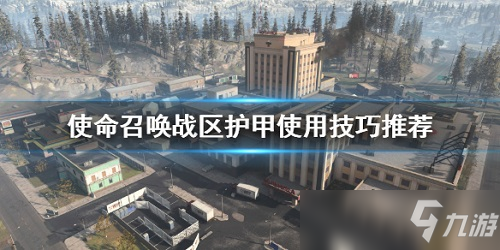 COD16戰(zhàn)區(qū)護甲是怎么疊加的 使命召喚16戰(zhàn)區(qū)護甲使用技巧