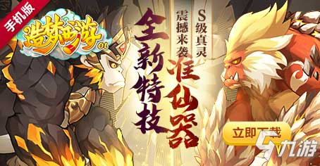 <a id='link_pop' class='keyword-tag' href='https://www.9game.cn/zmxyol/'>造梦西游OL</a>全新特技准仙器 新真灵上线