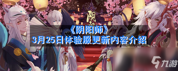 《陰陽師》3月25日體驗(yàn)服更新內(nèi)容介紹