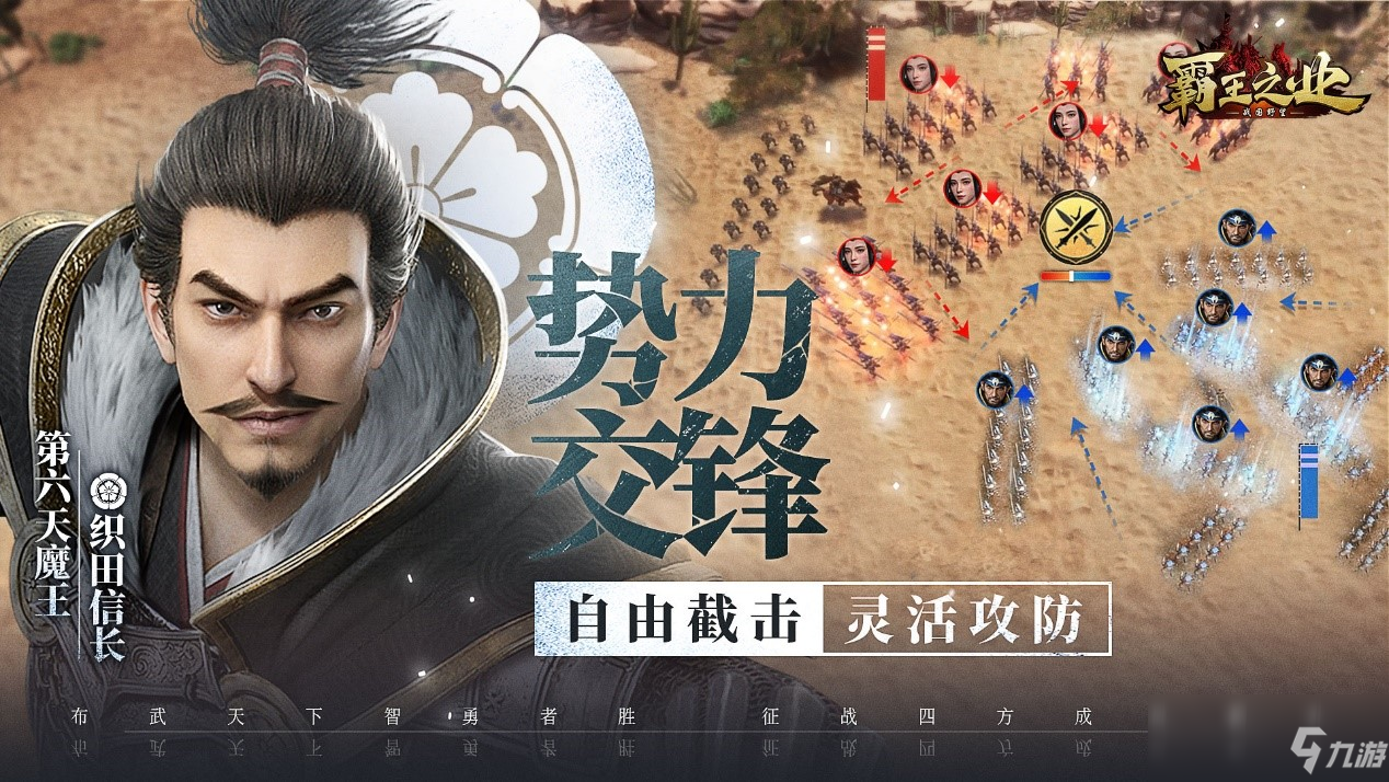 天下布武智勇者胜 《霸王之业-战国野望》3月26日全平台上线