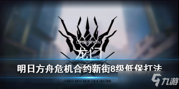 明日方舟3月26日新街8级低保怎么打 明日方舟危机合约新街8级低保打法