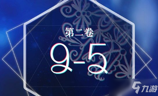 奇迹暖暖第二卷95搭配攻略：卷二95怎么搭配得高分？