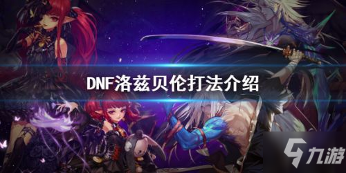 《DNF》青面修罗洛兹贝伦怎么打 青面修罗洛兹贝伦打法分享