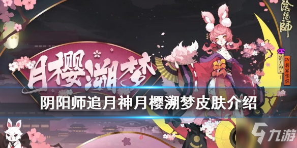 陰陽師追月神月櫻溯夢怎么樣