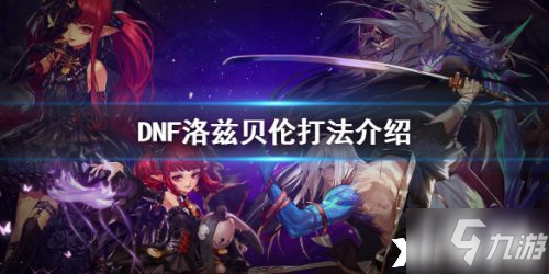 《DNF》青面修羅洛茲貝倫怎么打 青面修羅洛茲貝倫打法攻略