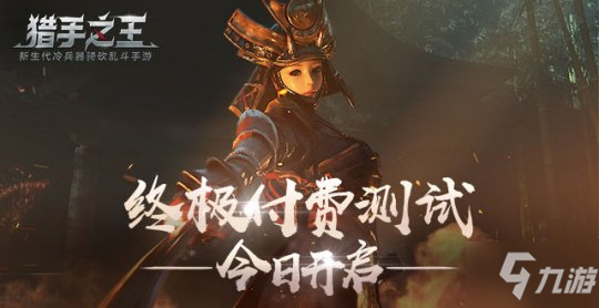 《獵手之王》終極測(cè)試今日開啟：你將成為我的獵物！