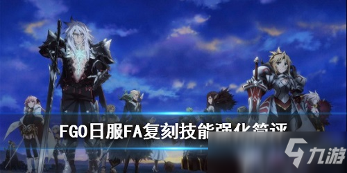 FGOFA復刻從者技能強化了什么 FGO FA活動復刻從者技能強化一覽