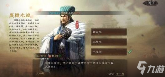 三国志战略版夷陵之战答案是什么？古战遗风夷陵之战答案一览[多图]