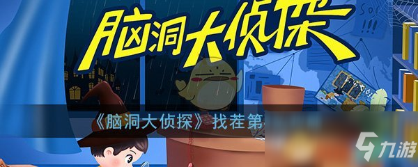 《脑洞大侦探》找茬第4关通关攻略