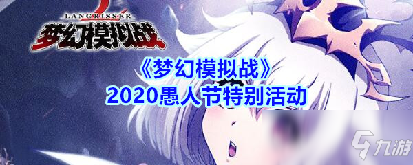 《梦幻模拟战》2020愚人节特别活动介绍