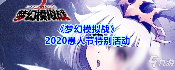 《夢幻模擬戰(zhàn)》2020愚人節(jié)特別活動介紹