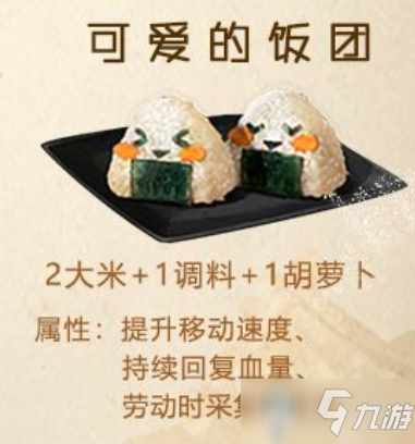 《明日之后》可爱的饭团食物配方介绍