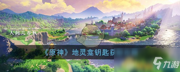 《<a id='link_pop' class='keyword-tag' href='https://www.9game.cn/yuanshen/'>原神</a>》地灵龛钥匙获取攻略