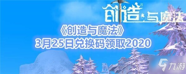 创造与魔法礼包码在哪里兑换 创造与魔法礼包码怎么兑换