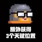 元气骑士额外获得三个天赋位置怎么样 挑战因子额外3天赋效果