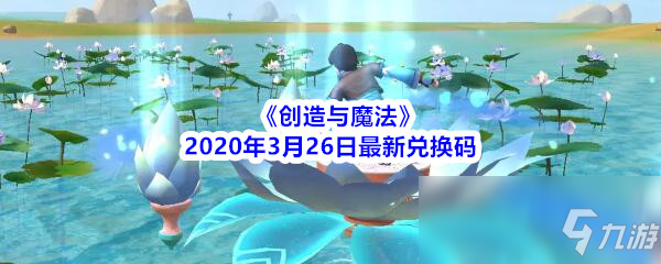 《創(chuàng)造與魔法》2020年3月26日最新兌換碼