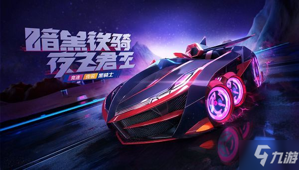 跑跑卡丁车手游黑骑士什么时候上线？4月3号暗黑铁骑幸运宾果活动一览[多图]