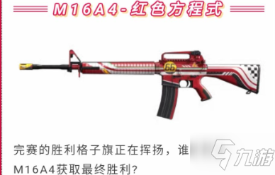 和平精英M16A4红色方程式枪皮获得方法 M16A4红色方程式外观介绍