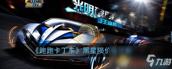 《跑跑卡丁車》手游黑星隕價值詳解