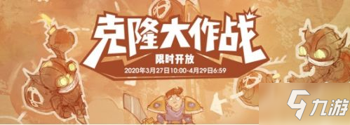 LOL克隆大作戰(zhàn)活動時間 2020克隆大作戰(zhàn)什么時候結(jié)束